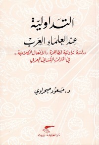 التداولية عند العلماء العرب